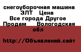 снегоуборочная машина MC110-1 ЭЛТ › Цена ­ 60 000 - Все города Другое » Продам   . Вологодская обл.